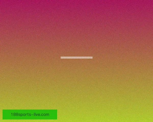 足球竞猜入口平台全面解析热门赛事投注技巧与玩法指南